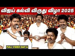 Full Video: TVK Vijay Education Award 2025 - Day 4 | தவெக விஜய் கல்வி விருது விழா Thalapathy Vijay