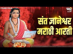 आरती ज्ञानराजा महाकैवल्यतेजा - Sant Dnyaneshwar Marathi Aarti | Aarti Dnyanraja Maha Kaivalya Teja