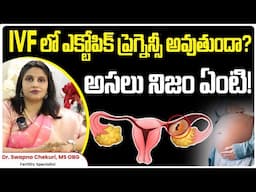 పిండం ట్యూబులో ఏర్పడితే ప్రమాదమా ? | Chances Of Ectopic Pregnancy With IVF | Dr.Swapna Chekuri | HFC