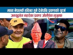 माधव नेपालकै हविगत हुने देखेपछि प्रचण्डको युटर्न; जनयुद्धसँग नहारेका प्रचण्ड ओलीसँग लुत्रुक्क; GOPAL