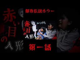 『恐い！閲覧注意！』都市伝説ホラー 赤い目の人形に見つかったら絶体絶命！？第一話 寸劇himawari-CH #shorts