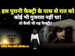 इस पुरानी फैक्ट्री के पास से कोई भी रात को गुजरता तक नहीं था! Haunted factory, #horror#scary Ep1113