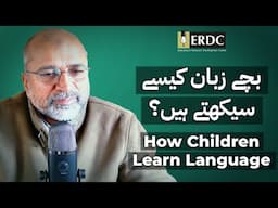 How Children Learn Language | Salman Asif Siddiqui | بچے زبان کیسے سیکھتے ہیں؟