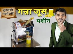 सबसे छोटी Sugarcane Juice Machine Price🔥| Ganna Juice Machine | Business Ideas 2025
