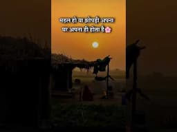 अपना घर 🏠