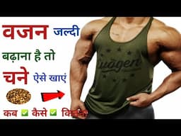 चना खाने का सही तरीका | chane kab kaise kitna khana chahiye | bhige chane khane ke fayde