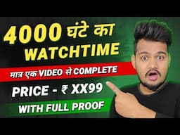 4000 Hours watch time kaise complete kare | 4000 watchtime kaise pura kare