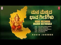 ಮನ ಮೆಚ್ಚಿದ ಭಾವಗೀತೆಗಳು - Mana Mechhida Bhaava Geethegalu | Kannada Bhavageethegalu | Audio Jukebox