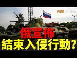 俄羅斯宣佈“特別軍事行動”結束？俄最大彈藥庫爆炸！烏軍首架預警機參戰！海王星導彈突襲克裏米亞！烏拒絕美國和平計畫！普京和談態度180°轉變，醞釀新陰謀！英法聯軍展開抗俄訓練！愛沙尼亞在俄邊境修新基地