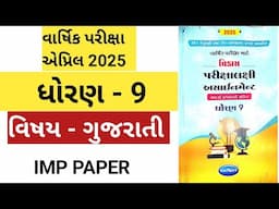 DHORAN 9 GUJARATI VARSHIK PARIKSHA IMP PAPER APRIL 2025 | STD 9 GUJARATI ANNUAL EXAM IMP PAPER SOL