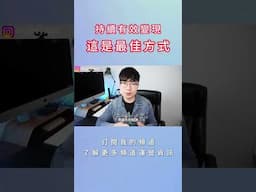 長期經營YouTube的秘密方法！新手必看！