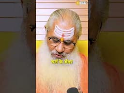 पाप करने से भगवान आपके साथ क्या करेंगे ||#shorts #explorepage #trending #swamiyo