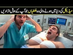 Top 10 Most Unforgiveable Medical Mistakes In Urdu Hindi