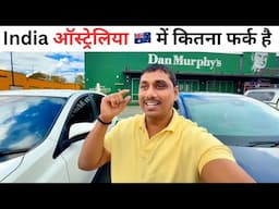 Australia Daily vlogs | ज़मीन आसमान का फ़र्क़ है INDIA और AUSTRALIA की कमाई में