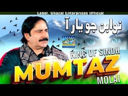 Nawaban jo Yaar Aa | Mumtaz Molai | New Album 150 | Ghazal Enterprises Official