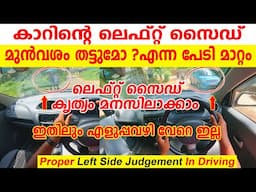 കാറിന്റെ ലെഫ്റ്റ് സൈഡ് മുൻവശം തട്ടുമോ എന്ന പേടി മാറ്റം| Car Left Side Judgement In Driving