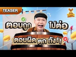 ฮาจัดหนัก สาระเรื่อง “ทรัพย์สินทางปัญญา” แบบจัดเต็ม! | หนูตกถังข้าวสาร SS.2 [TEASER]
