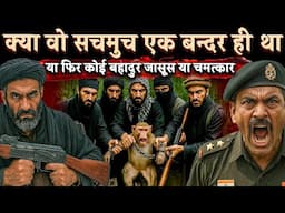 Ind vs Pak : बन्दर को हल्के में लिया , फिर जो हुआ  | Operation Sindoor | Ind vs Pak | Story