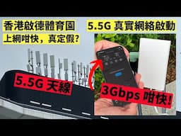 香港啟德體育園 5.5G 上網咁快，真定假！下載 3GBbps？5.5G / 5G-A 香港啟動，能否勝中國