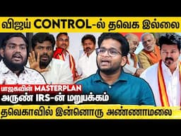 விஜய் கட்சியில் சேர்ந்த அருண் IRS.. இனி திமுக நிம்மதியாக இருக்கும் - Umamaheswaran Interview | TVK