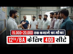 Noida में नौकरी का धमाका! 12वीं और BA वालों के लिए 400 सीटें! @seekhoforjob