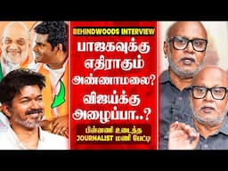 "அண்ணாமலை போட்ட SKETCH! விஜயுடன் நெருக்கம் ஏன்..?" பின்னணி உடைக்கும் Journalist மணி பேட்டி