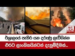 ඊශ්‍රාලයේ පැතිර යන දරුණු ලැව්ගින්න | එරට ලාංකිකයින්ටත් දැනුම්දීමක්...