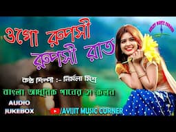 Nirmala Mishra Bangla Adhunik Songs | Ogo Ruposhi Ruposhi Raat | HD Mp3 | Avijit Music Corner