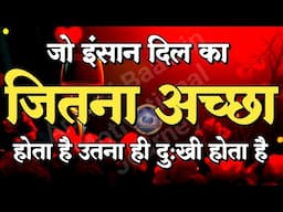 दिल का साफ इंसान ज्यादा दु:खी रहता है|||Best Motivational Speech|| #motivation