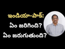 ఇండియా-పాక్: ఏం జరిగింది? ఏం జరుగుతుంది? || India-PAK: What Happened? What will Happen? ||