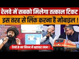 IRCTC Tatkal Ticket Latest News | Railway में तत्काल टिकट के लिए करना होगा E-Aadhaar Authentication