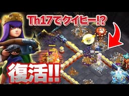 【神回】Th17対戦でクイヒーやってみた！！くそ楽しいなこの戦術【クラクラ】