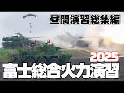 [4K保存版104分]令和7年度富士総合火力演習昼間演習総集編  総火演 2025.6.8(SUN) FIRE POWER FUJI 2025