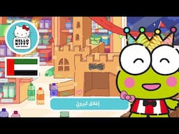 "إغلاق كيروبّي | مغامرات هالو كيتي والأصدقاء اللطيفة جدًا م 7 ح 4"