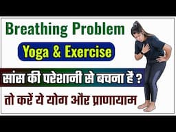 सांस की परेशानी से बचना है तो करें ये योग | Avoid Breathing Problems Then Do These Yoga Asanas