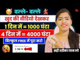😱खुद की वीडियो देखकर 4000 घंटे कंप्लीट Yt Studio Setting से बढ़ाओWatchtime | Watchtime Kaise Badhaye