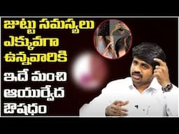 జుట్టు సమస్యలు ఎక్కువగా ఉన్నవారికి ఇదే మంచి ఔషధం | Best Ayurvedic Hair Oil For Strong And Long Hair