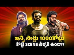 Can These Hero's Score Hattrick 1000Crs At BoxOffice | Prabhas | AlluArjun | JrNtr | News3people