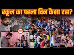 School Open| कैसा रहा पहला दिन| बच्चों ने क्या कहा| Yashwant