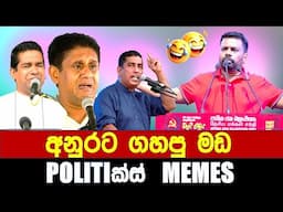 අනුරට ගහපු මඩ - Politics Memes_Episode 284