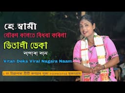 হে স্বামী যৌৱন কালতে বিধবা কৰিলা l Bhitali Deka Nagara Naam l ১নং চিল্লাপাৰা শ্ৰীশ্ৰী জগন্নাথ পূজা