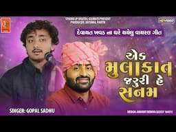 દેવાયત ખવડ ના ઘરે થયેલું વાયરલ ગીત એક મુલાકાત જરુરી હૈ સનમ ||Gopal Sadhu Virel Song||