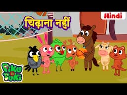 हिंदी - Chidhana Nahi | चिढ़ाना नहीं | Hindi Cartoon For Kids | Hindi Stories | Moral Stories