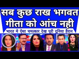 World Shocked as Sab Kuch Rakh Lekin Bhagwat Geeta Ko Aanch Tak Nahin Aayee |