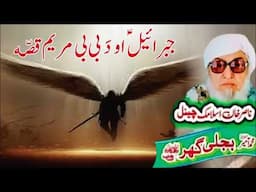 Molana Bijli Ghar رحمته الله علیه poshto bayan  دَ جبرائیلؑ او دَ بی بی مریم قصّه