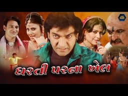 Dharti Parna Khel ગુજરાતી I Hitu Kanodiya, Komal Thakar, Rita Sharma, Nishant Pandya | ગુજરાતી ફિલ્મ