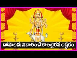 Kalabhairava Ashtakam | Kalabhairava Swamy Devotional Songs | Bhakti Songs