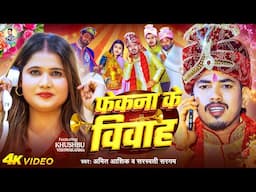 #Video | फेकना के विवाह | #Amit Ashik, #Sarswati Sargam | Phekna Ke Vivah | Maghi Funny Song