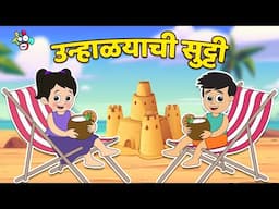 गट्टू चिंकी आणि सुट्ट्या | Fun moments | मराठी गोष्टी | Cartoon | Moral Story | PunToon kids Marathi