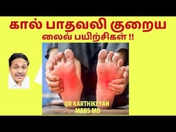 ❤️Leg pain Reducing Live Exercise நேரடி பயிற்சிகள் | Exercise Tips Doctor Karthikeyan